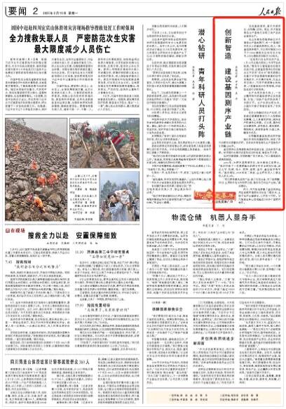 kaiyun官方-《人民日报》探访青岛新质生产力：创新智造 建设基因测序产业链